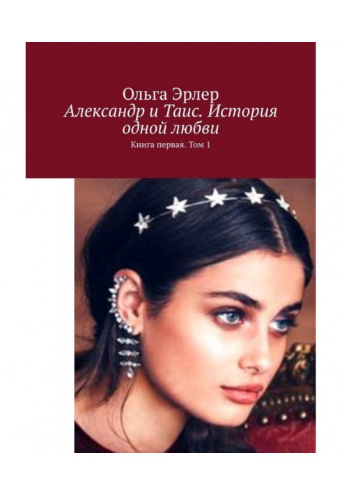Книга Олександр і Таис. Історія однієї любові. Книга перша. Том 1