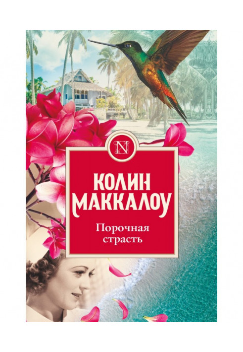 Книга Порочная страсть