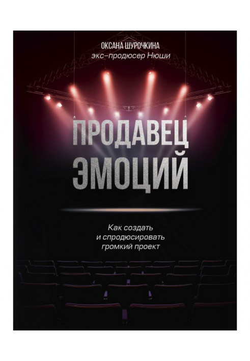 Книга Продавець емоцій. Як створити і спродюсировать гучний проект