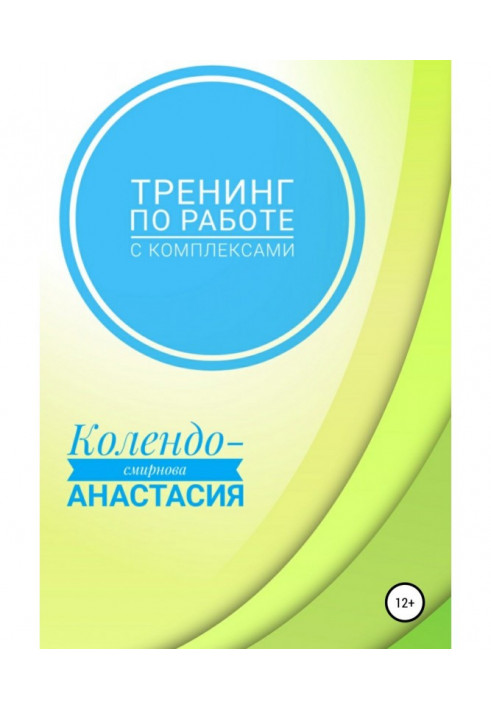 Книга Тренинг по работе с комплексами