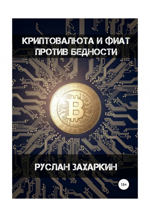 Book Cryptocurrency and фиат against poverty
