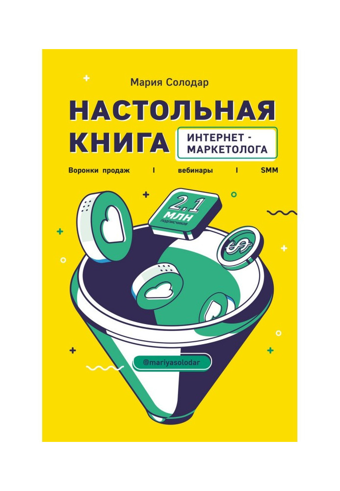 Книга Настольная книга интернет-маркетолога. Воронки продаж, вебинары, SMM
