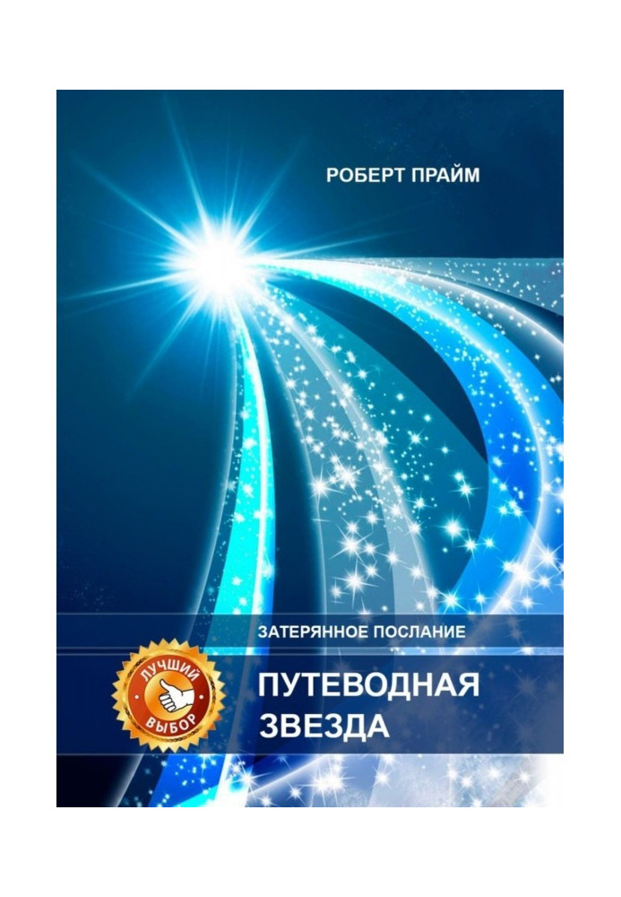 Книга Дороговказна зірка. Загублене послання
