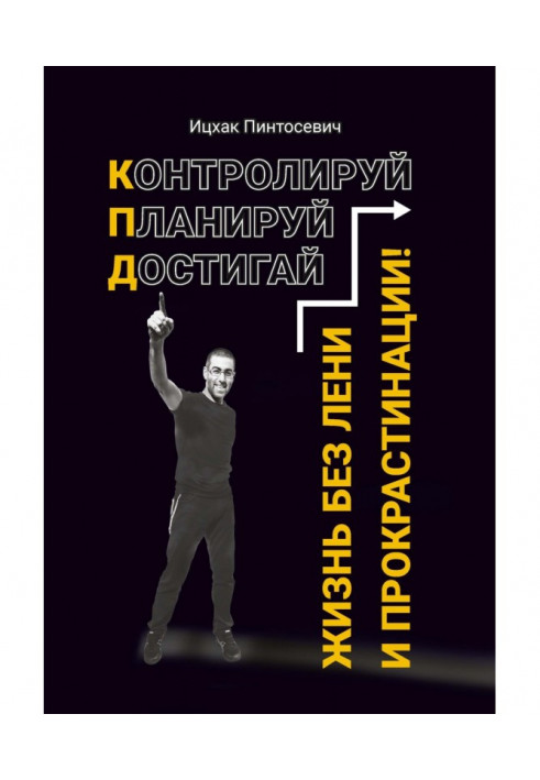 Книга Життя без ліні і прокрастинации. Контролюй. Плануй. Досягай
