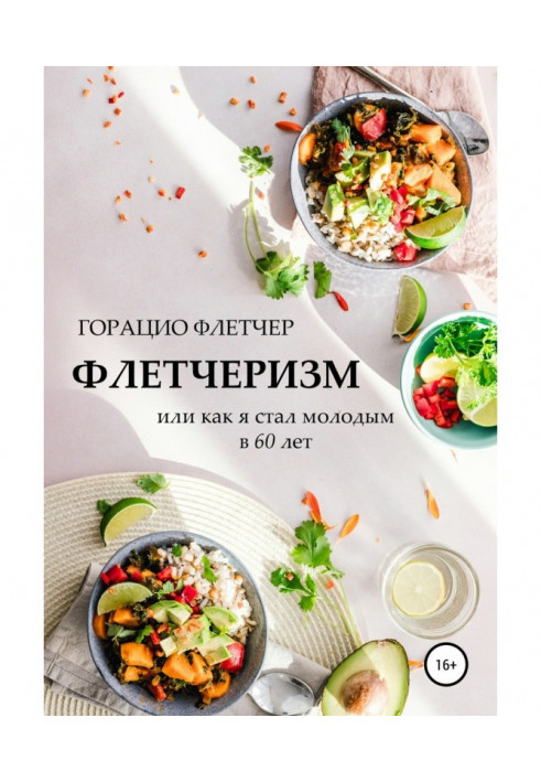 Книга Флетчеризм. Що це таке, або Як я став молодим в 60 років