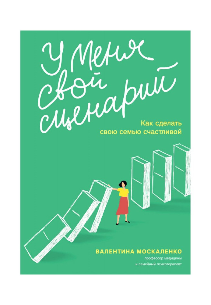 Книга У меня свой сценарий. Как сделать свою семью счастливой