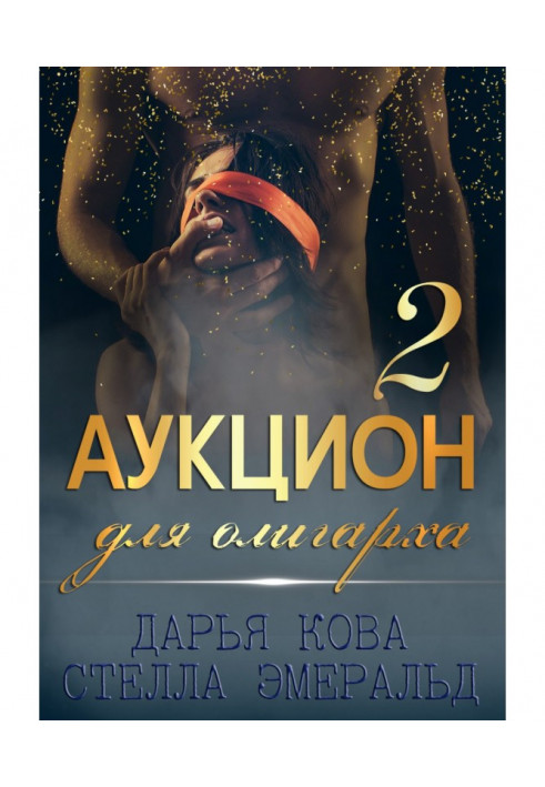 Книга Аукцион для олигарха 2