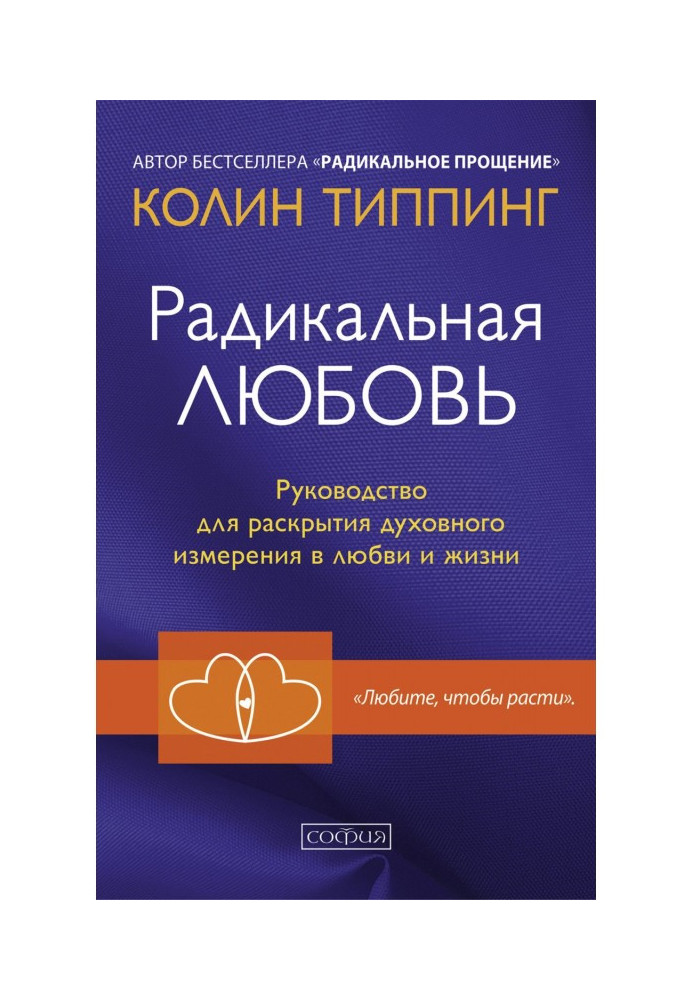 Книга Радикальная Любовь. Руководство для раскрытия духовного измерения в любви и жизни