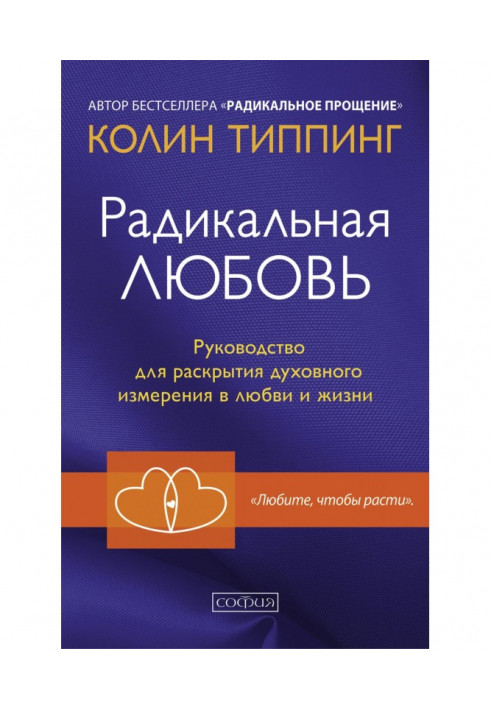 Книга Радикальная Любовь. Руководство для раскрытия духовного измерения в любви и жизни