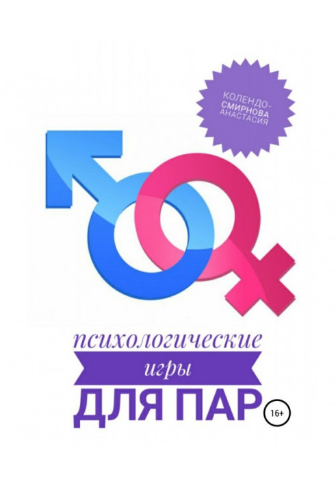 Книга Психологические игры для пар