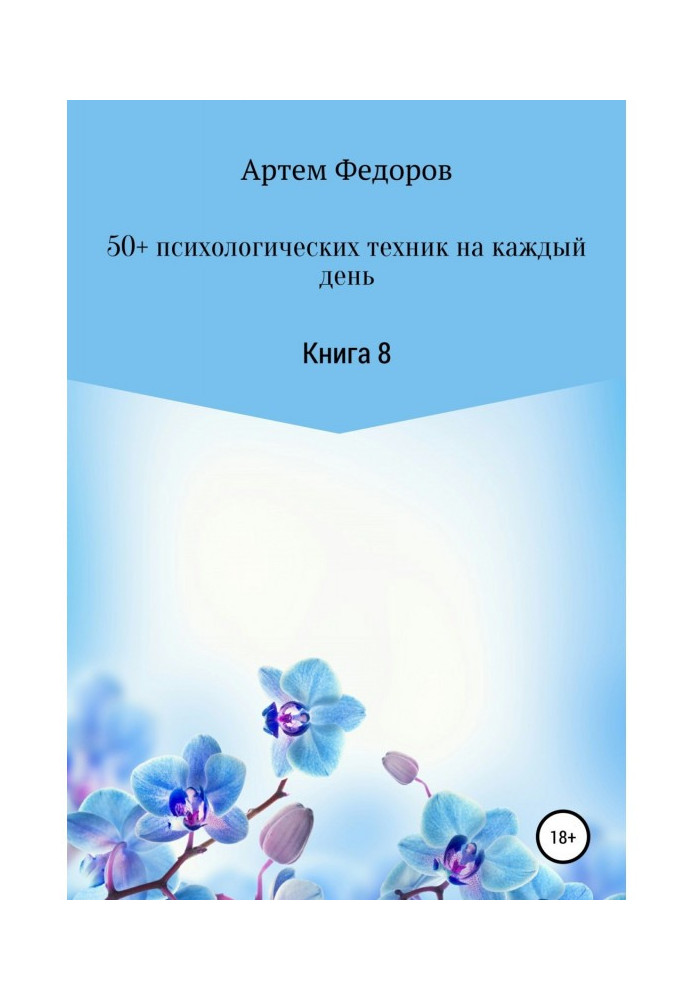 Книга 50+ психологических техник на каждый день. Книга 8