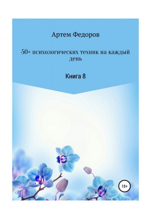 Book 50  psychological techniques on every day. Book 8