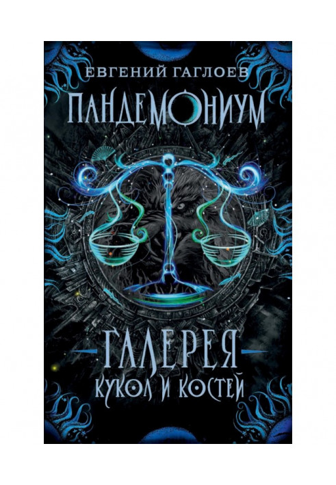 Книга Пандемониум. Галерея кукол и костей