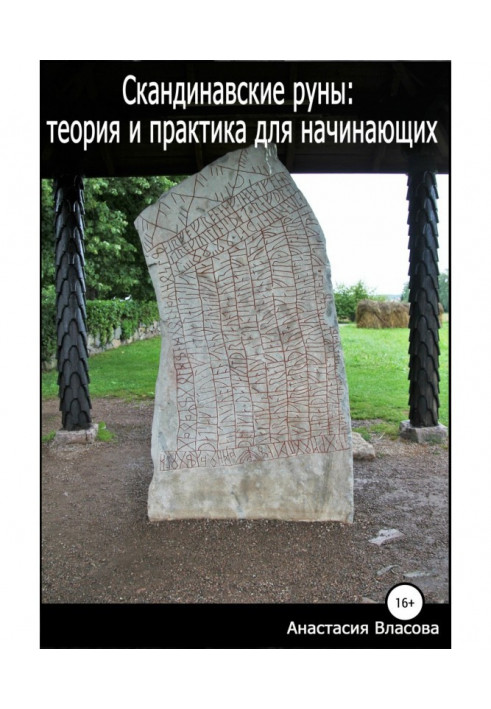 Книга Скандинавские руны: теория и практика для начинающих
