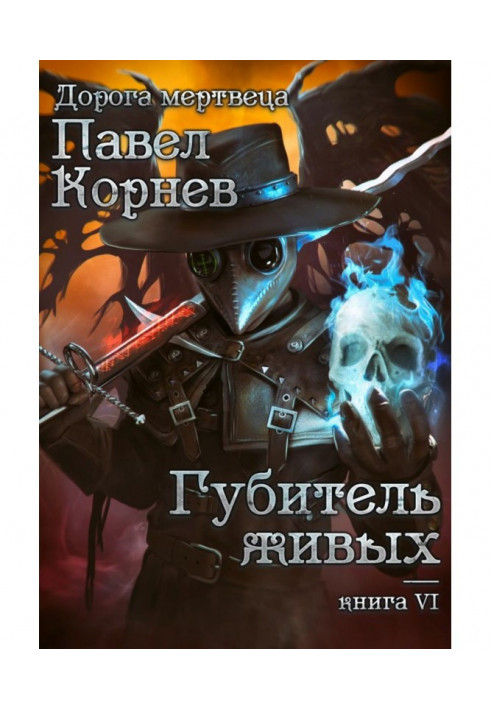 Книга Згубник живих