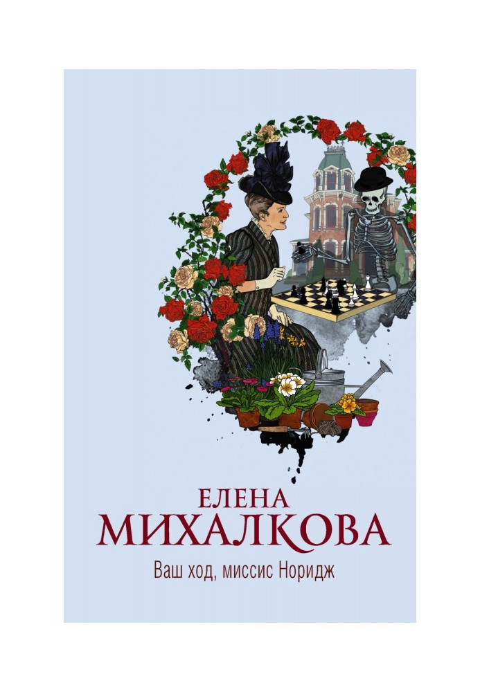 Книга Ваш хід, місіс Норидж