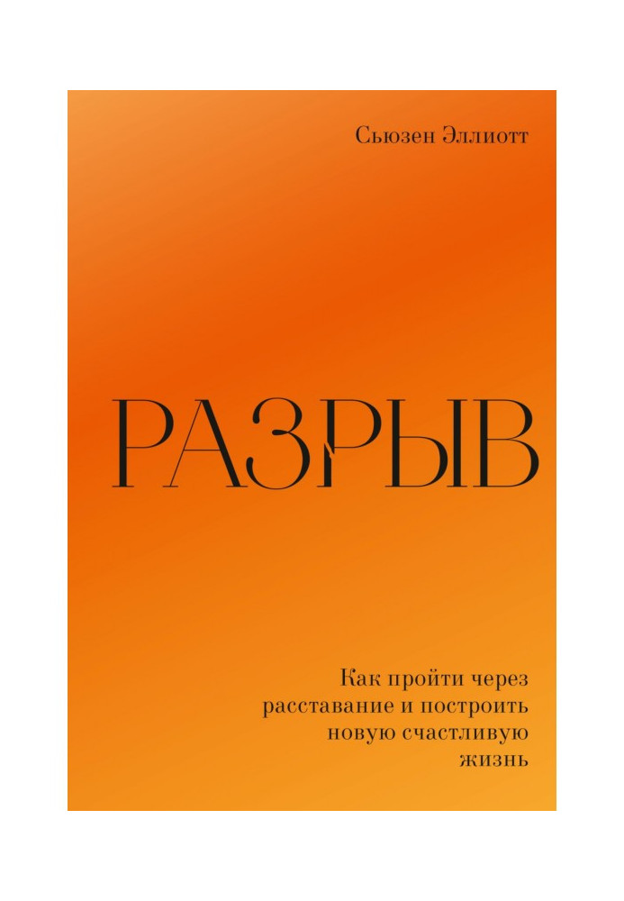 Книга Разрыв. Как пережить расставание и построить новую счастливую жизнь