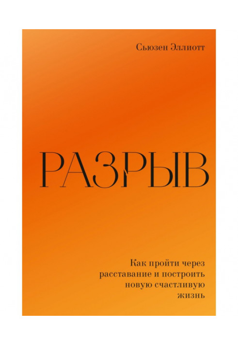 Книга Разрыв. Как пережить расставание и построить новую счастливую жизнь