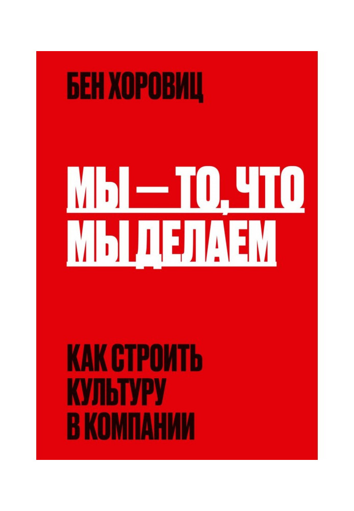 Книга Мы – то, что мы делаем. Как строить культуру в компании