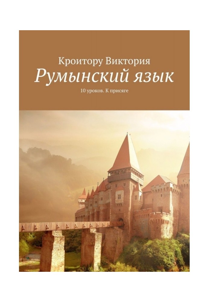 Книга Румунська мова. 10 уроків. До присяги