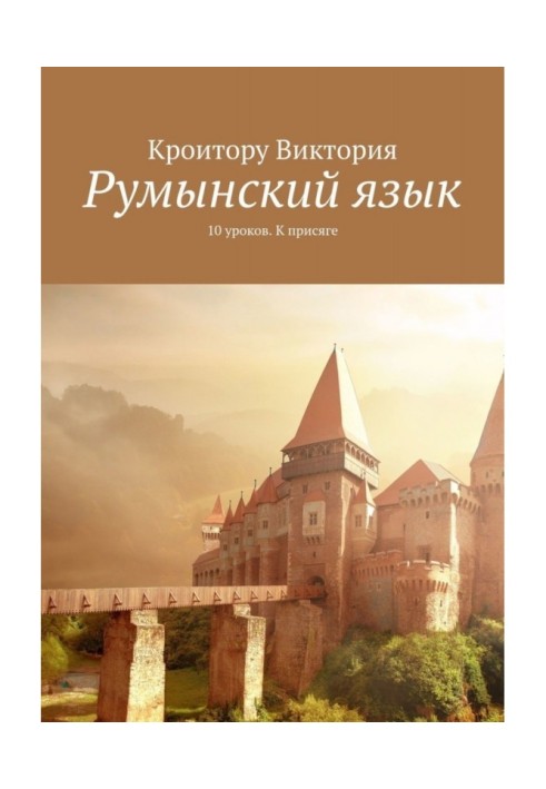 Книга Румунська мова. 10 уроків. До присяги