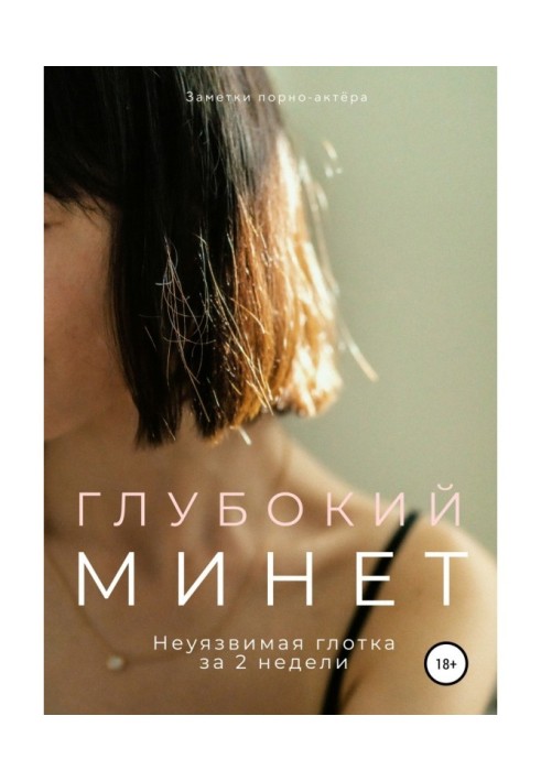 Книга Глубокий мине. Невразлива глотка за 2 тижні