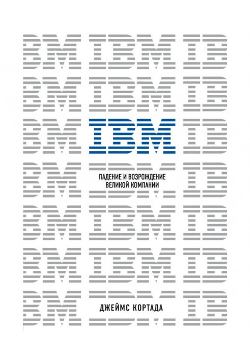 Book IBM. Falling and revival of great company