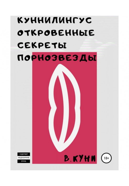 Книга Куннилингус. Откровенные секреты порнозвезды
