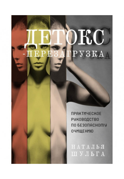 Книга Детокс-перезавантаження. Практичне керівництво по безпечному очищенню