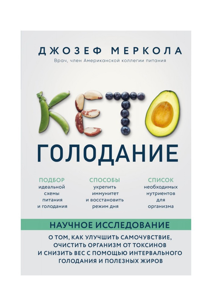 Book Кето-голодание. Scientific research about that, how to improve a feel, clean an organism from toxins and bring down in...