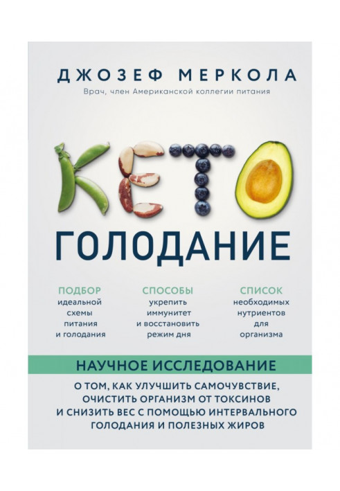 Книга Кето-голодание. Научное исследование о том, как улучшить самочувствие, очистить организм от токсинов и снизить в...