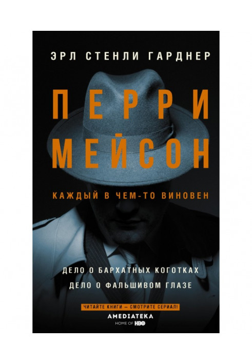 Книга Перри Мейсон: Дело о бархатных коготках. Дело о фальшивом глазе