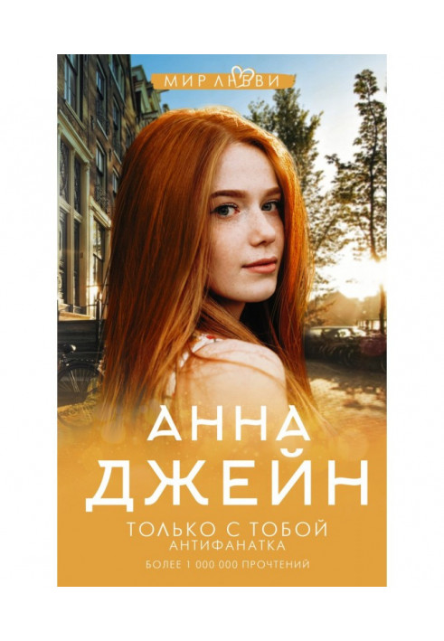 Книга Только с тобой. Антифанатка