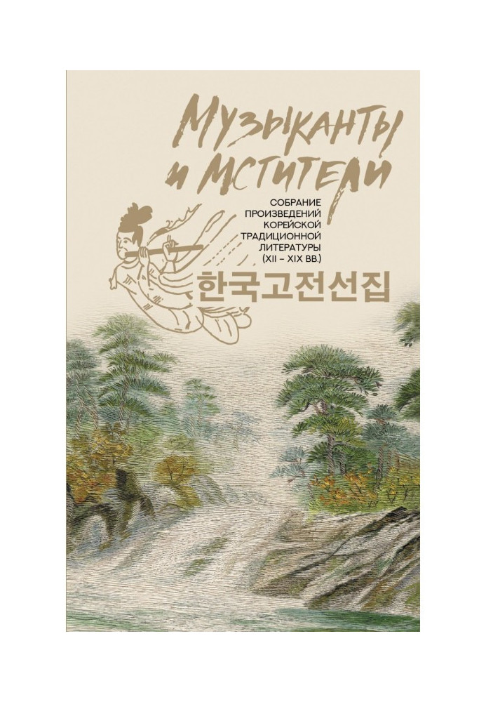 Книга Музыканты и мстители. Собрание корейской традиционной литературы (XII-XIX вв.)