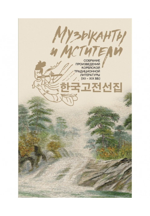 Книга Музыканты и мстители. Собрание корейской традиционной литературы (XII-XIX вв.)