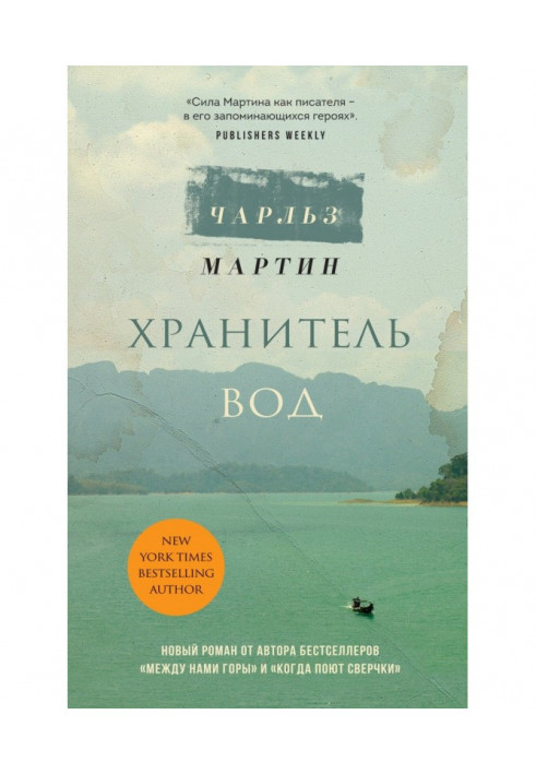 Книга Зберігач вод