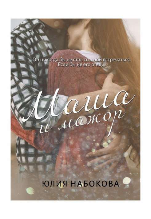 Книга Маша і мажор