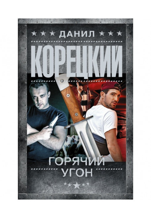 Книга Гаряче викрадення