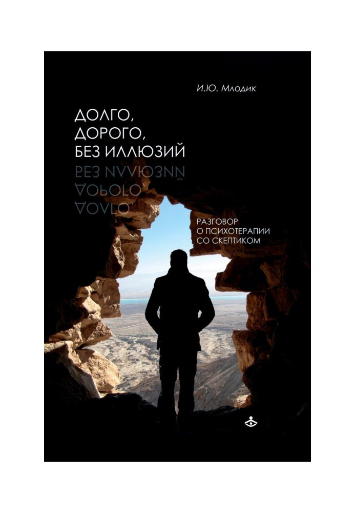 Книга Долго, дорого, без иллюзий. Разговоры о психотерапии со скептиком