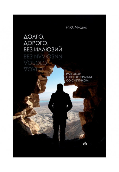 Книга Долго, дорого, без иллюзий. Разговоры о психотерапии со скептиком