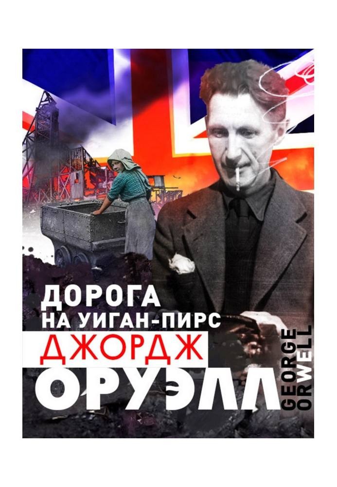 Книга Дорога на Уиган-пірс