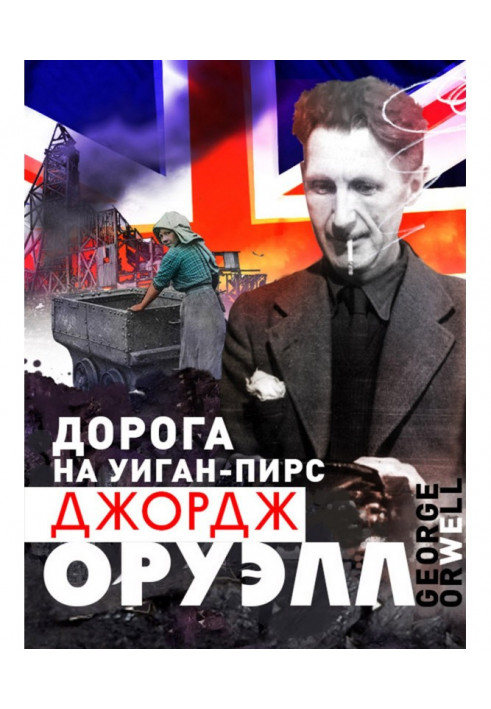 Книга Дорога на Уиган-пірс