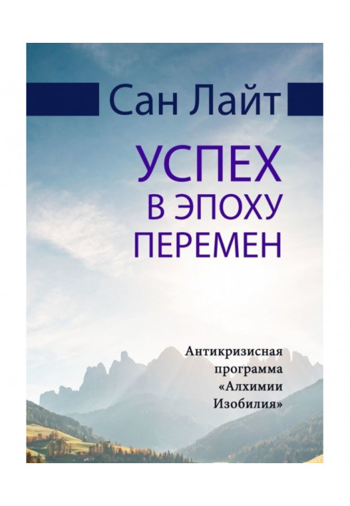 Книга Успіх в епоху змін. Антикризова програма "Алхімія Достатку"