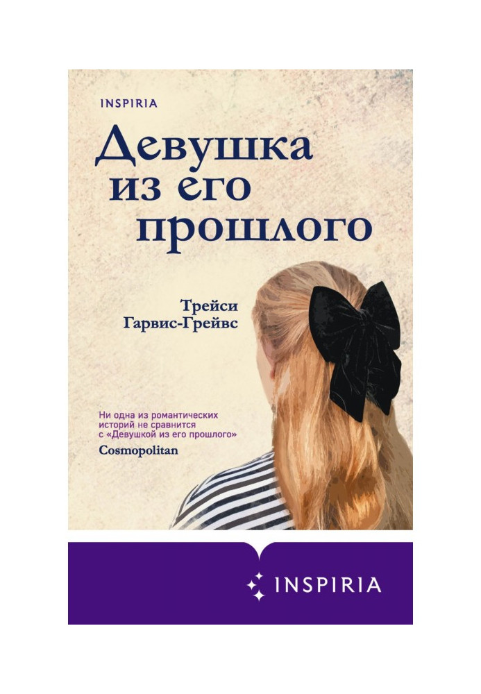 Книга Девушка из его прошлого