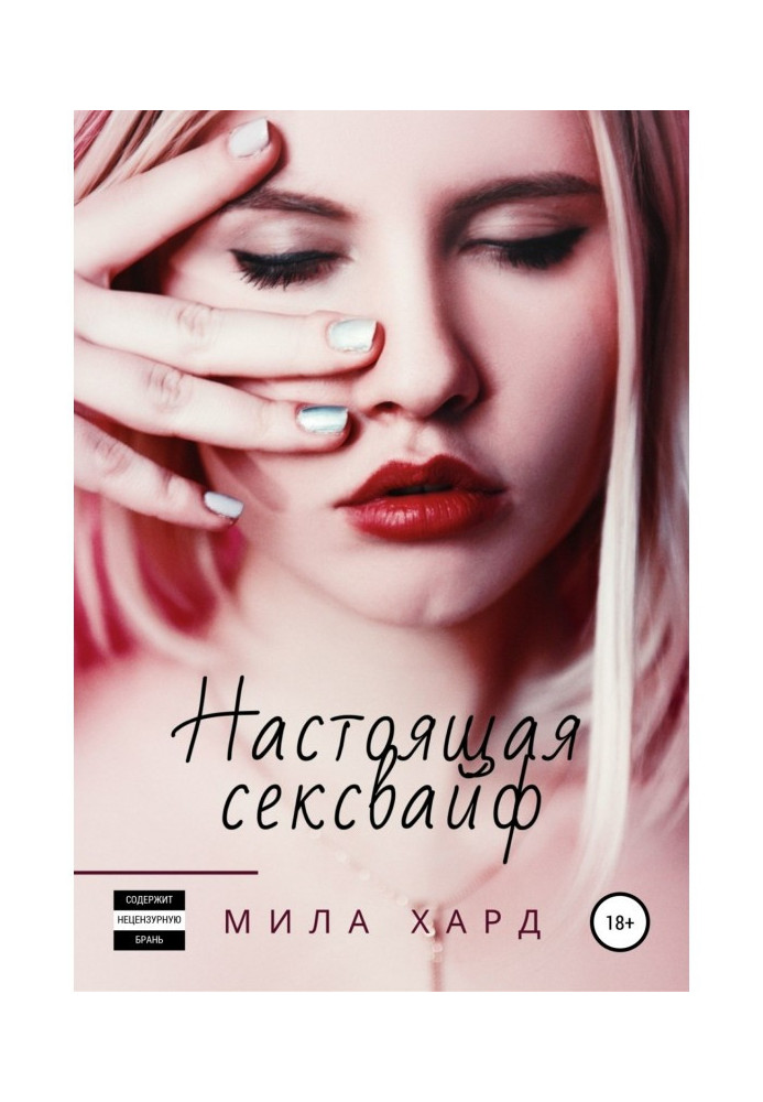 Книга Справжня сексвайф