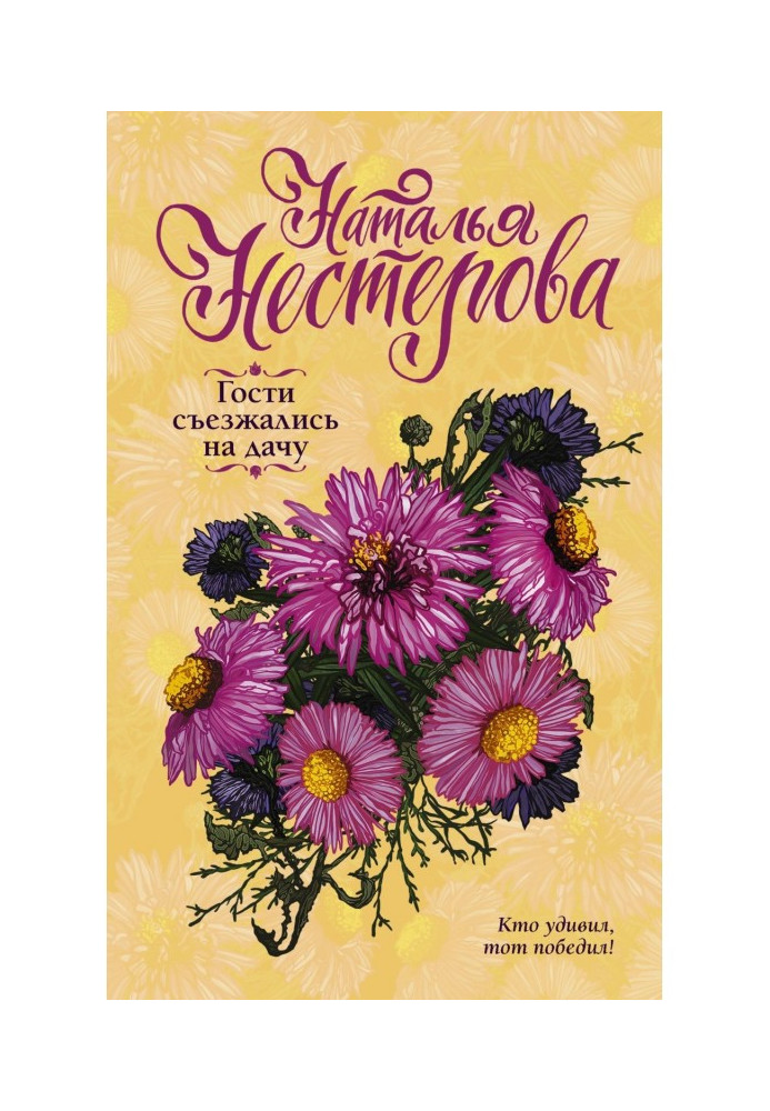 Книга Гості з'їжджалися на дачу