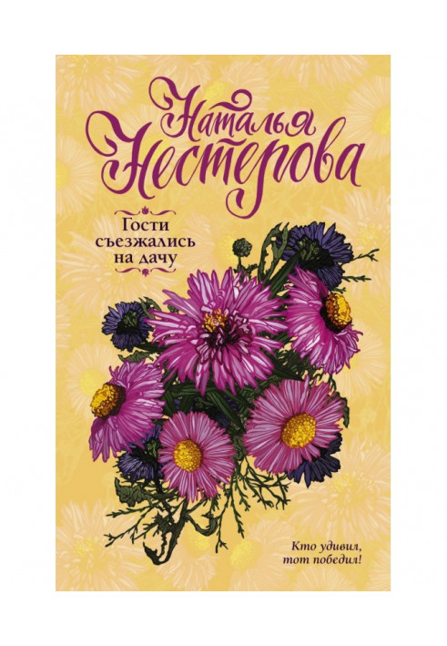 Книга Гості з'їжджалися на дачу
