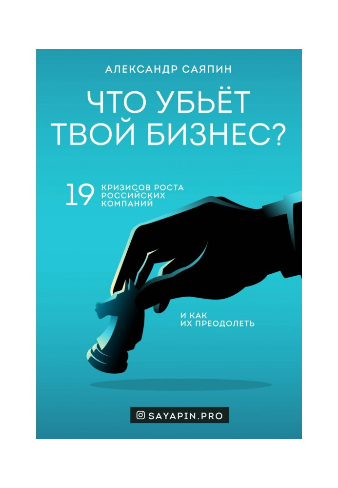 Book That will kill your business? 19 crises of height of the Russian companies and how to overcome them