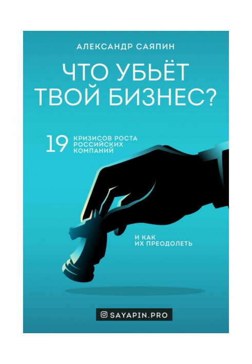 Book That will kill your business? 19 crises of height of the Russian companies and how to overcome them