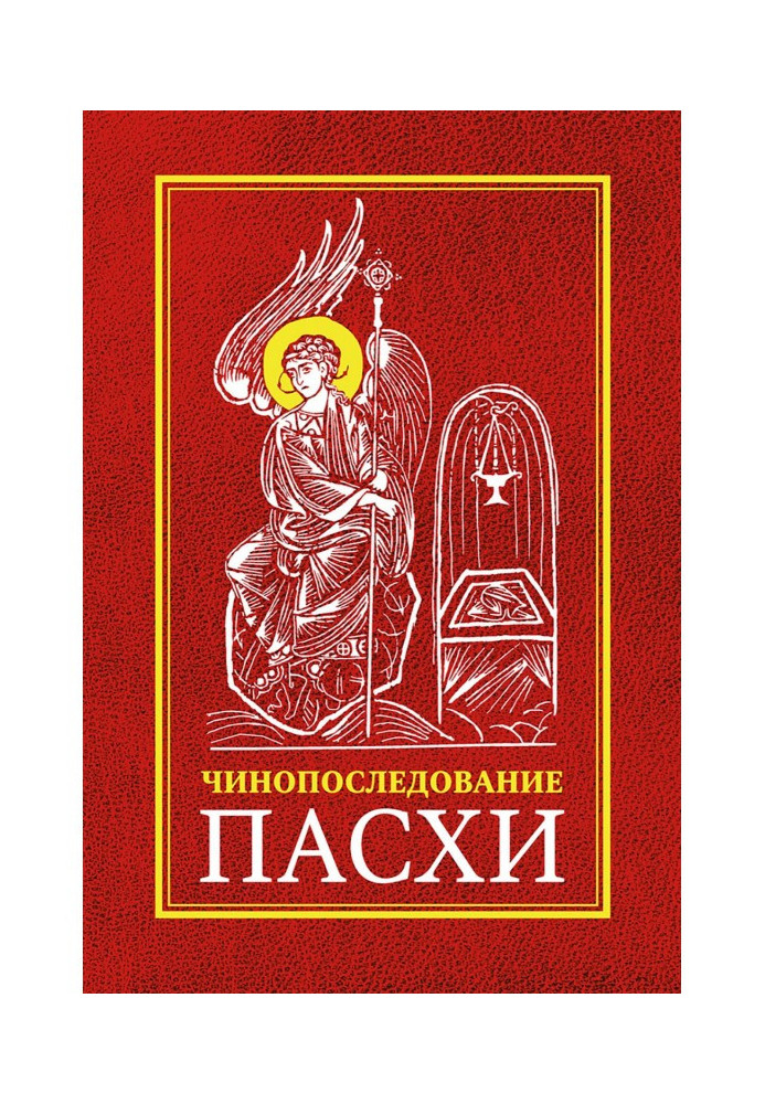 Книга Чинонаслідування у Святий і Великий Тиждень Пасхи